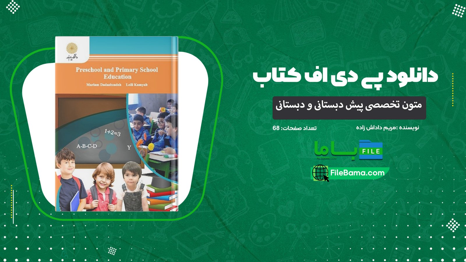 دانلود پی دی اف کتاب متون تخصصی پیش دبستانی و دبستانی مریم داداش زاده PDF