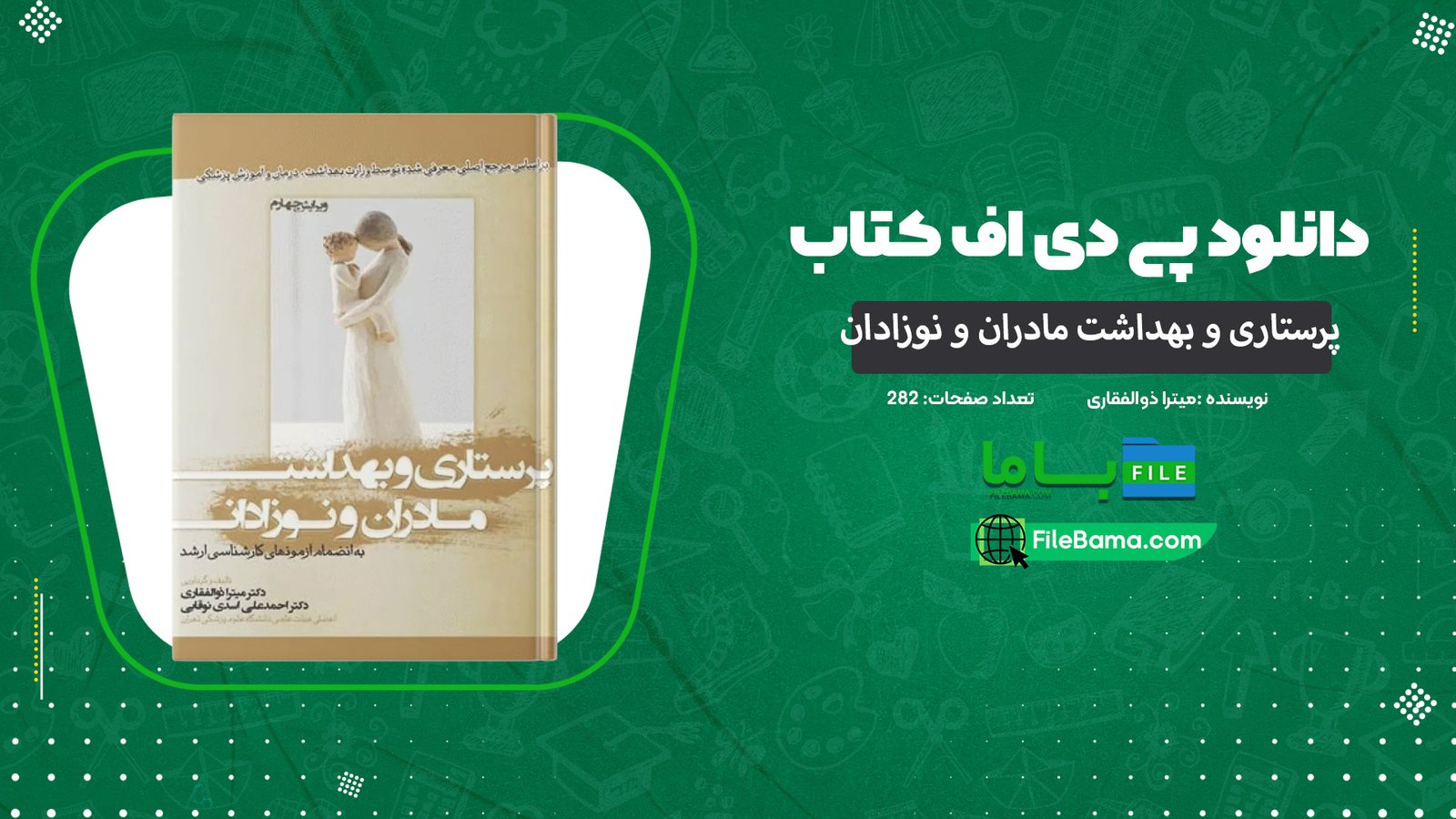 دانلود پی دی اف کتاب پرستاری و بهداشت مادران و نوزادان میترا ذوالفقاری PDF
