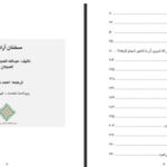 دانلود پی دی اف کتاب سخنان آراسته عبدالله العجیری