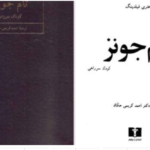 دانلود پی دی اف کتاب سرگذشت تام جونز کودک سر راهی هنری فیلدینگ
