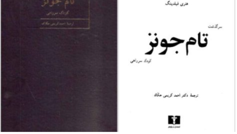دانلود پی دی اف کتاب سرگذشت تام جونز کودک سر راهی هنری فیلدینگ