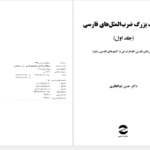 دانلود پی دی اف کتاب فرهنگ بزرگ ضرب المثل های فارسی دکتر حسن ذوالفقاری