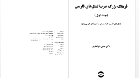 دانلود پی دی اف کتاب فرهنگ بزرگ ضرب المثل های فارسی دکتر حسن ذوالفقاری