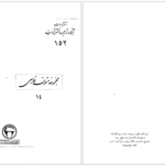 دانلود پی دی اف کتاب داراب نامه محمد بن احمد بیغمی جلد دوم
