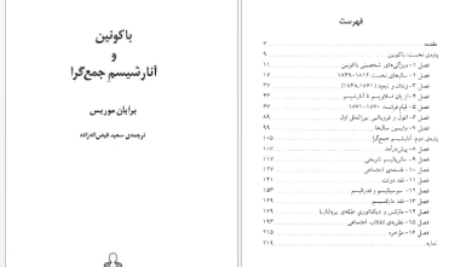 دانلود پی دی اف کتاب باکونین و آنارشیسم جمع گرا برایان موریس