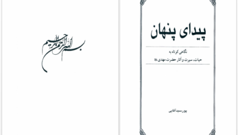 دانلود پی دی اف کتاب پیدای پنهان پور سید آقایی