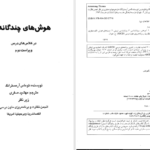 دانلود پی دی اف کتاب هوش های چندگانه در کلاس های درس توماس آرمسترانگ