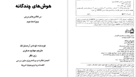 دانلود پی دی اف کتاب هوش های چندگانه در کلاس های درس توماس آرمسترانگ
