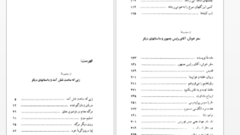 دانلود پی دی اف کتاب سفر خوش آقای رئیس جمهور احمد گلشیری