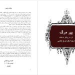 دانلود پی دی اف کتاب پیر مرگ دکتر تورج هاشمی