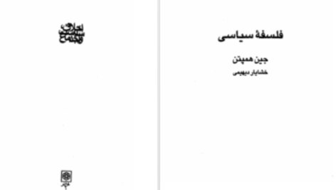 دانلود پی دی اف کتاب فلسفه سیاسی جین همپتن