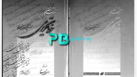 دانلود پی دی اف کتاب آموزش نوین خط تحریری مهدی اسماعیلی مود