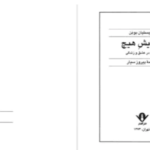 دانلود پی دی اف کتاب ستایش هیچ کریستیان بوبن