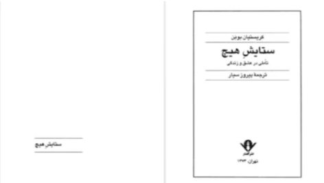 دانلود پی دی اف کتاب ستایش هیچ کریستیان بوبن