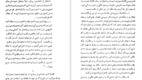 دانلود پی دی اف کتاب سفر به ولایت عزرائیل جلال آل احمد