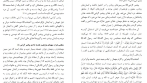 دانلود پی دی اف کتاب سیرت اخلاقی رسول گرامی قریب الله مطیع