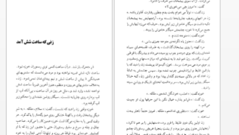 دانلود پی دی اف کتاب سفر خوش آقای رئیس جمهور احمد گلشیری