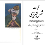 دانلود پی دی اف کتاب کلیات شمس تبریزی مولانا جلال الدین محمد مولوی رومی