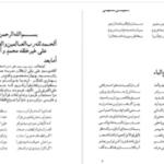 دانلود پی دی اف کتاب سراج اللغه اشعار عربی و فارسی مربوط به لغات قرآن محمدتقی مدنی اصفهانی چهارسوقی