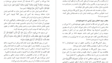 دانلود پی دی اف کتاب سیرت اخلاقی رسول گرامی قریب الله مطیع