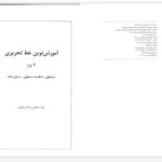 دانلود پی دی اف کتاب آموزش نوین خط تحریری مهدی اسماعیلی مود