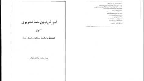 دانلود پی دی اف کتاب آموزش نوین خط تحریری مهدی اسماعیلی مود