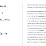 دانلود پی دی اف کتاب ژولیت یا مواهب رذیلت مارکی دوساد