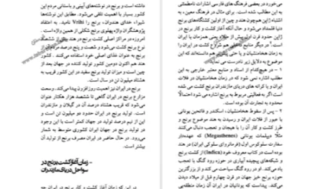 دانلود پی دی اف کتاب ساری و آغاز تمدن برنج درویش علی کولائیان
