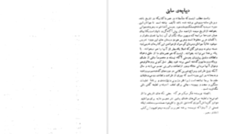 دانلود پی دی اف کتاب شوخی علماء و شمه ای از سرگذشت بانوان هنرمند رحیم زاده صفوی