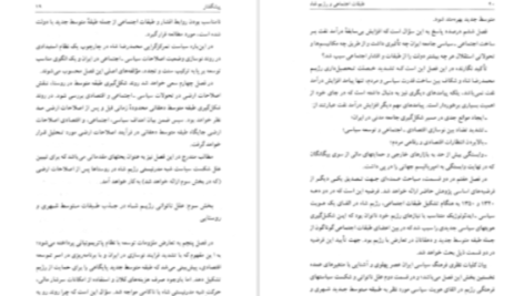 دانلود پی دی اف کتاب طبقات اجتماعی و رژیم شاه محمدرحیم عیوضی