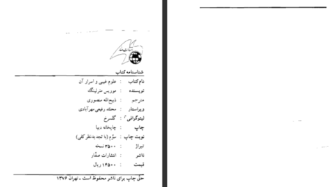 دانلود پی دی اف کتاب علوم غیبی و اسرار آن موریس مترلینگ