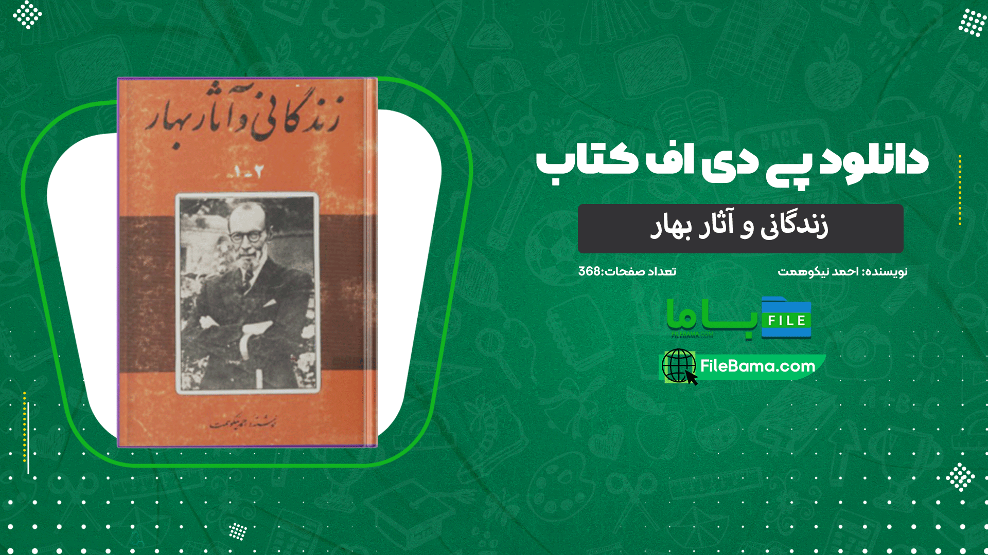 دانلود پی دی اف کتاب زندگانی و آثار بهار احمد نیکوهمت 
