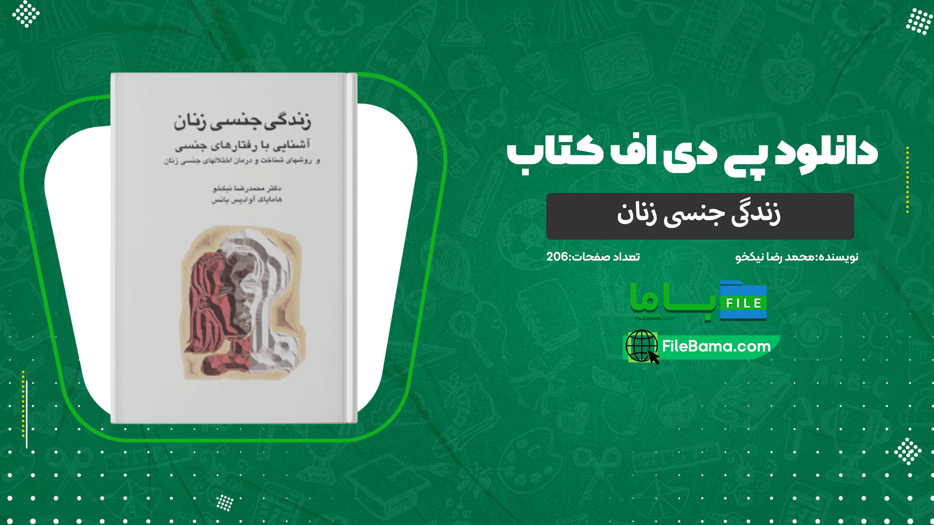 دانلود پی دی اف کتاب زندگی جنسی زنان محمد رضا نیکخو 