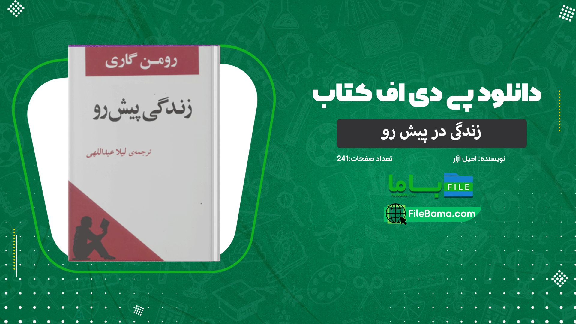دانلود پی دی اف کتاب زندگی در پیش رو امیل اژار 