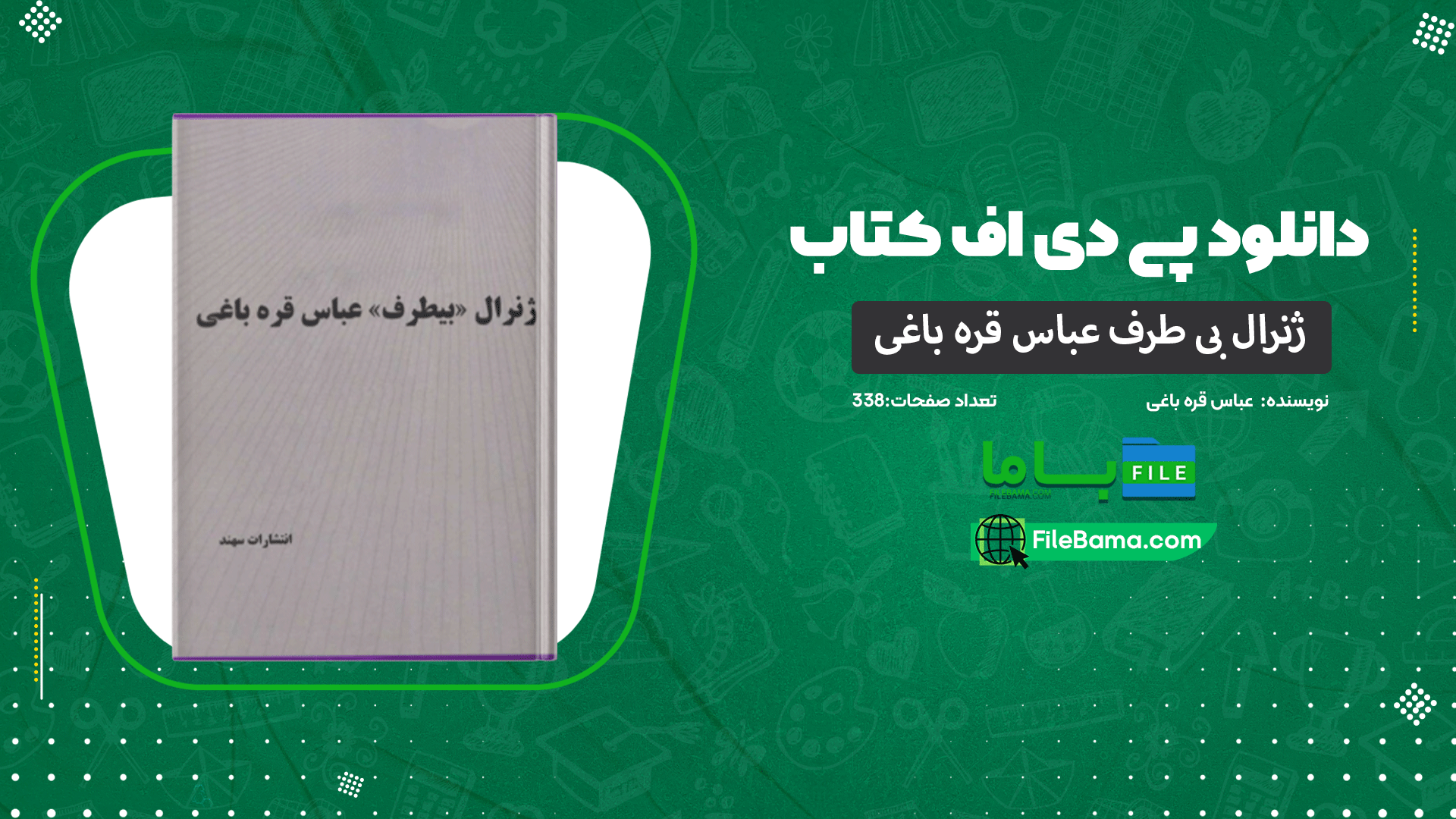 دانلود پی دی اف کتاب ژنرال بی طرف عباس قره باغی عباس قره باغی 