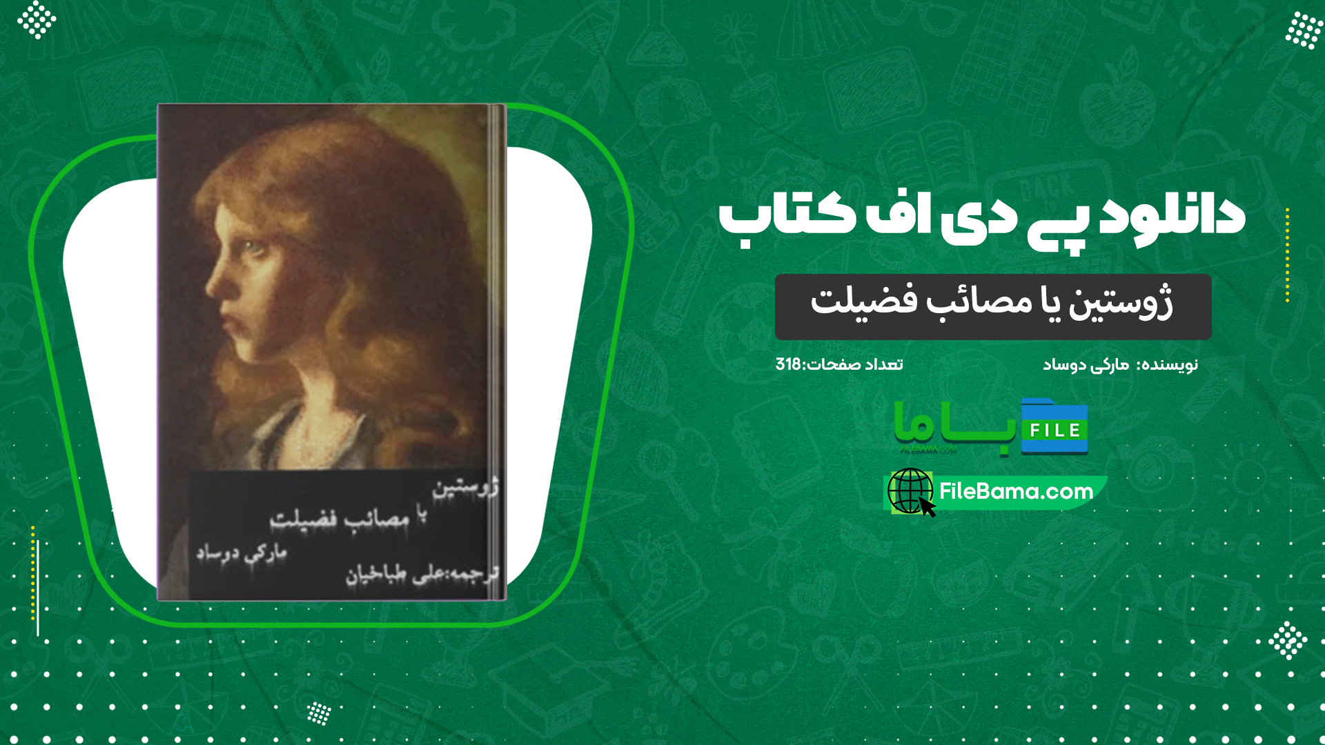 دانلود پی دی اف کتاب ژوستین یا مصائب فضیلت مارکی دوساد