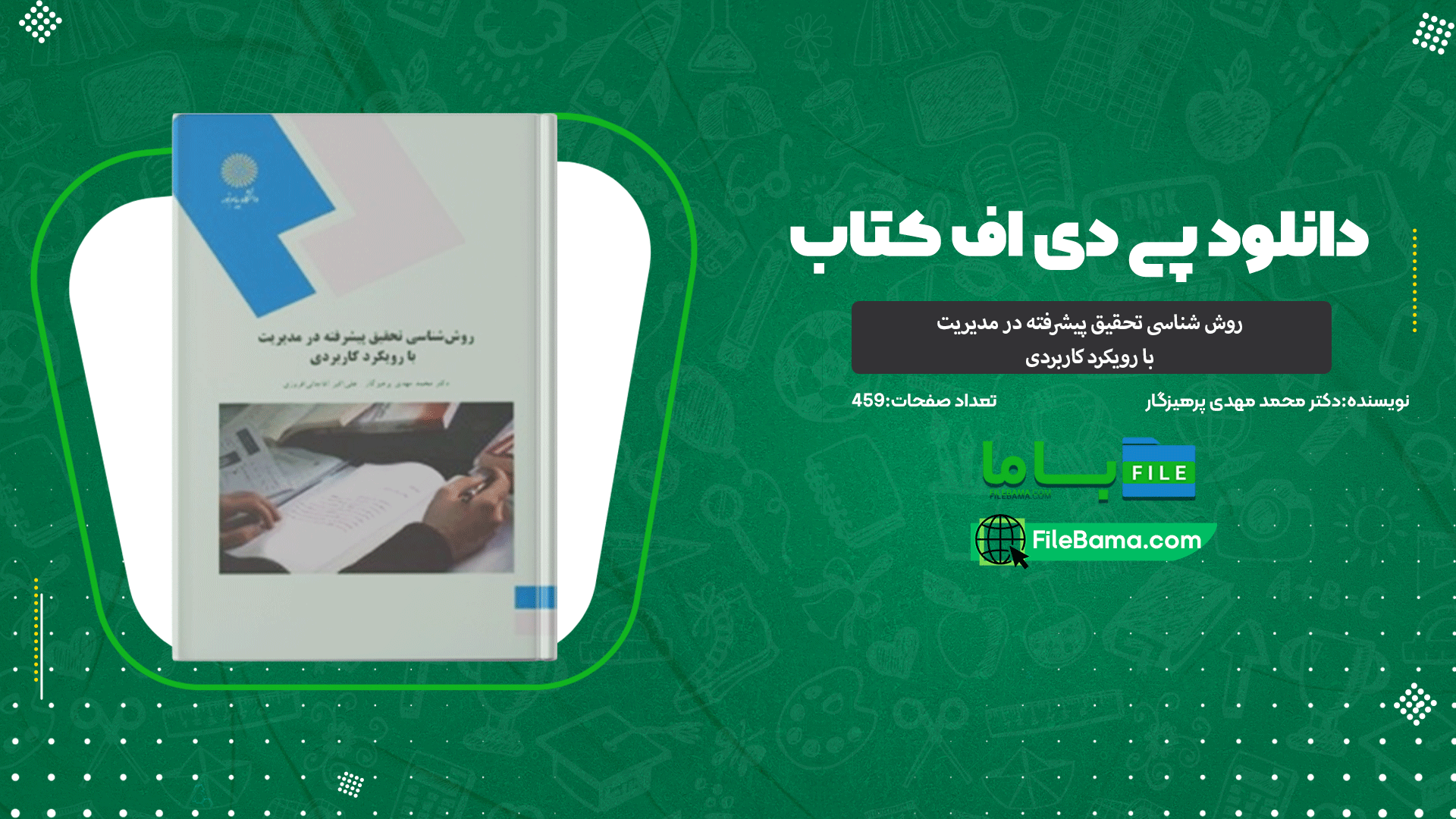 دانلود پی دی اف کتاب روش شناسی تحقیق پیشرفته در مدیریت با رویکرد کاربردی دکتر محمد مهدی پرهیزگار PDF