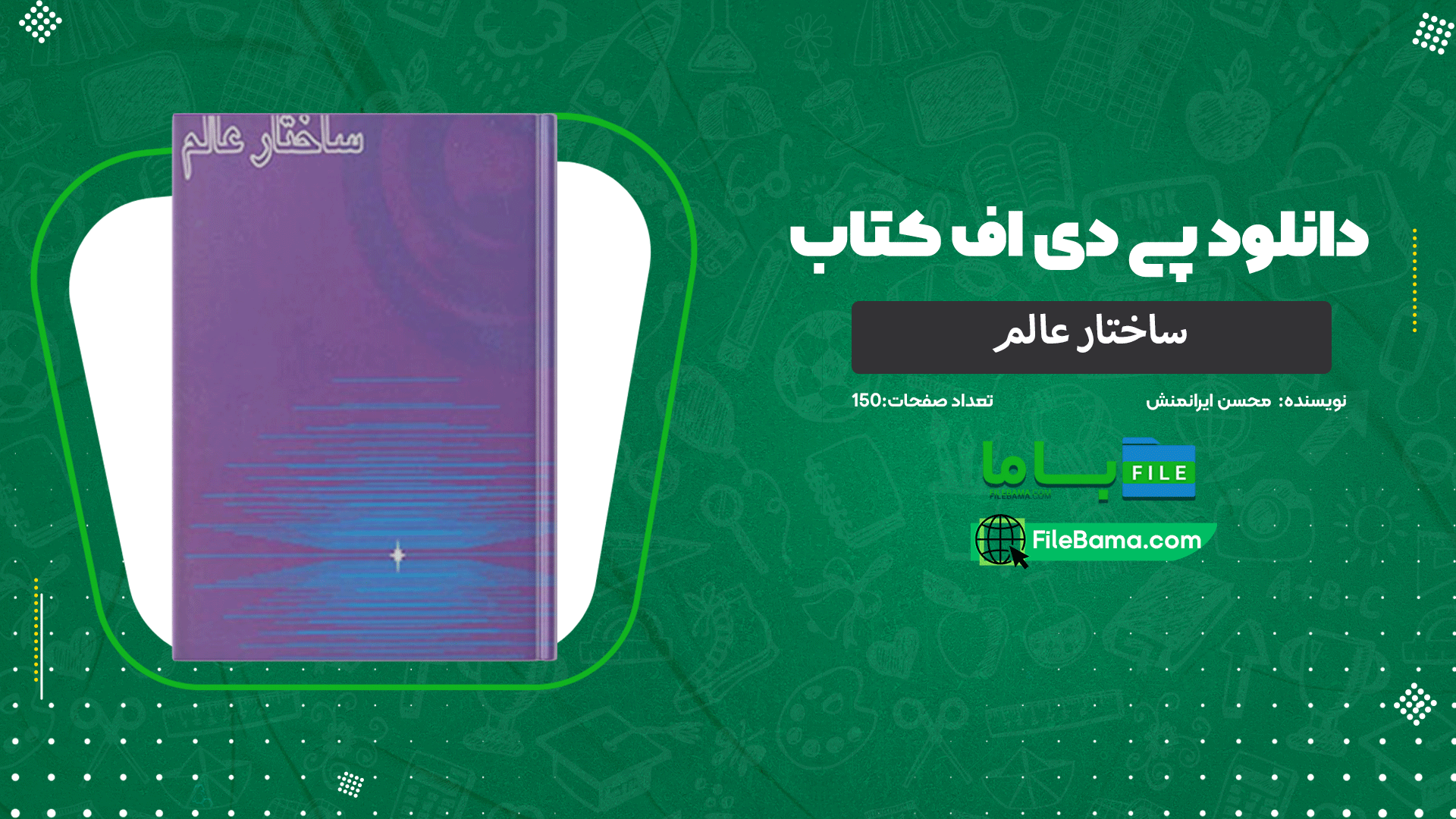دانلود پی دی اف کتاب ساختار عالم محسن ایرانمنش 