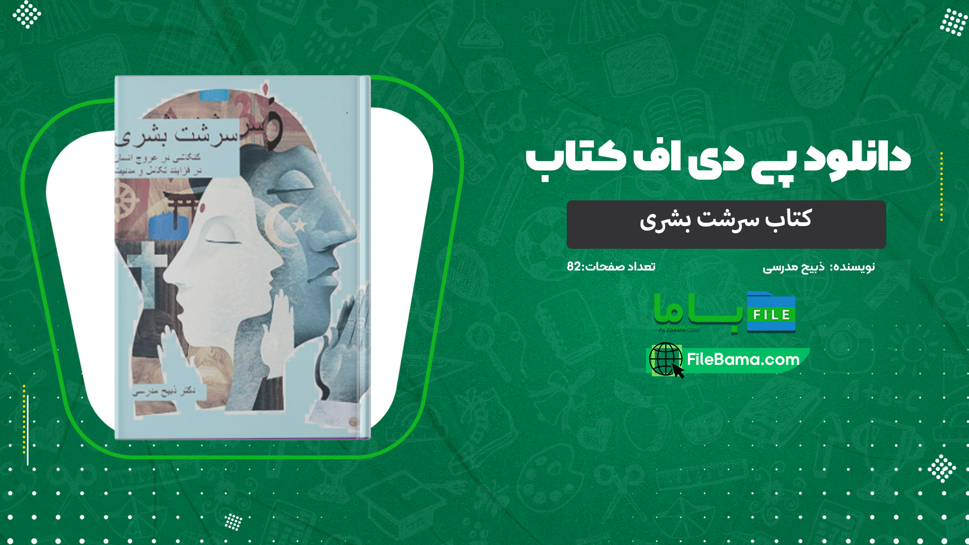 دانلود پی دی اف کتاب سرشت بشری ذبیح مدرسی 