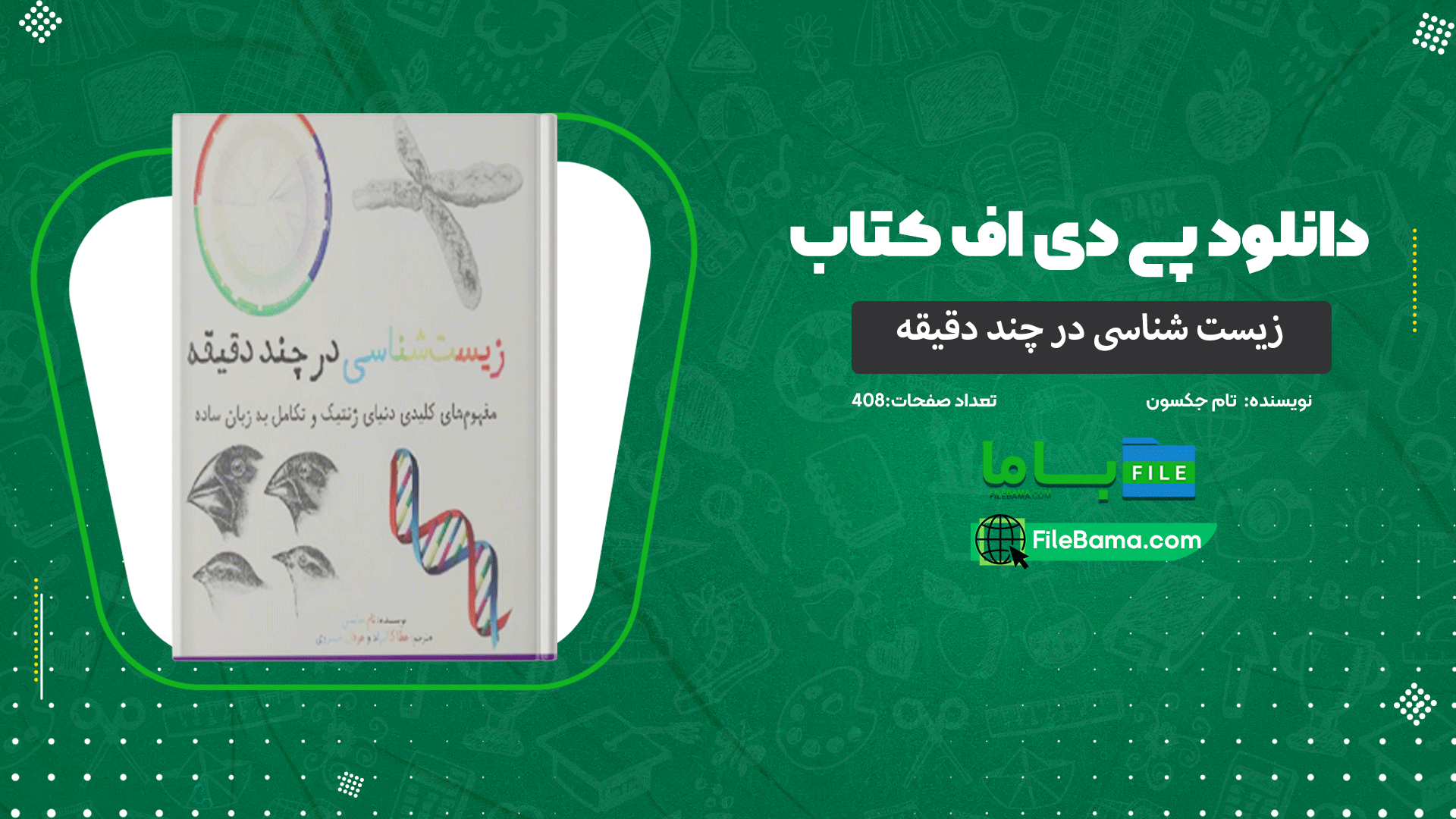 دانلود پی دی اف کتاب زیست شناسی در چند دقیقه تام جکسون 