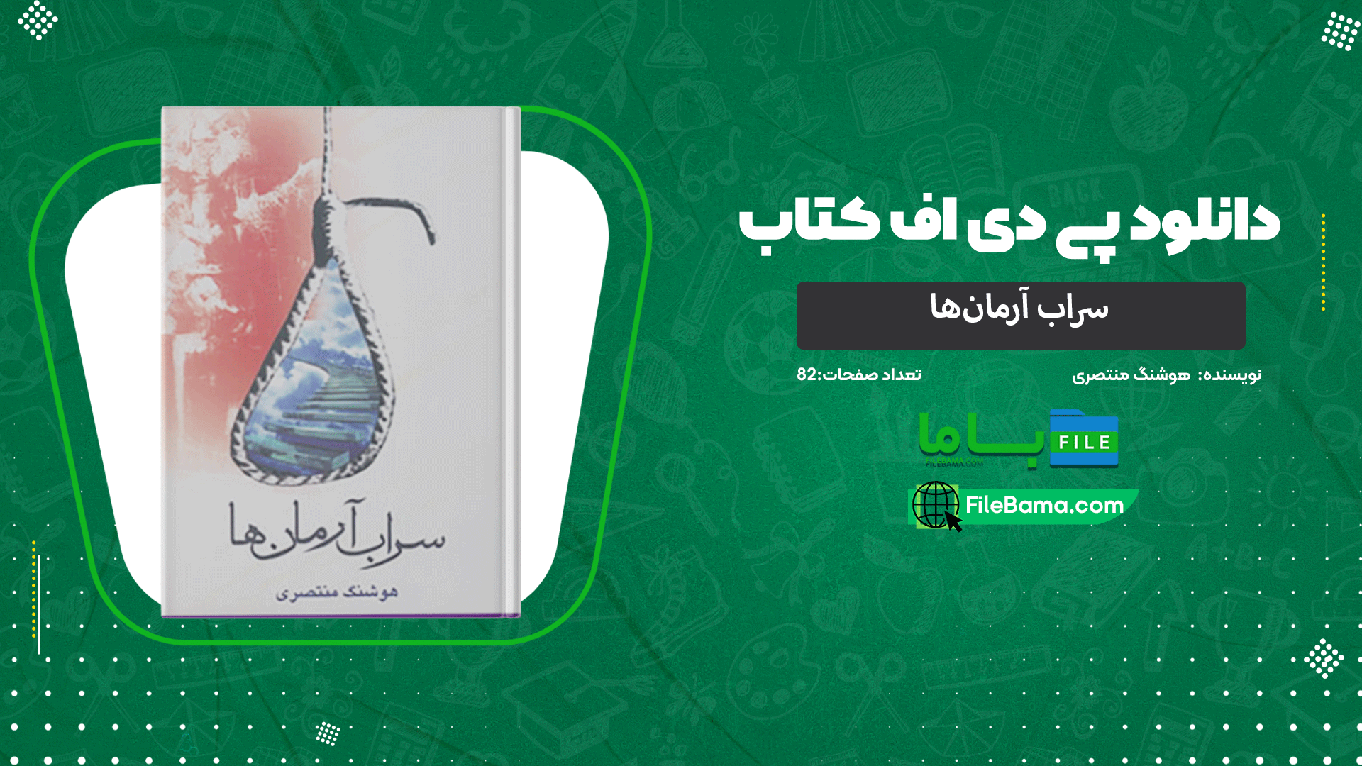 دانلود پی دی اف کتاب سراب آرمان‌ها هوشنگ منتصری 