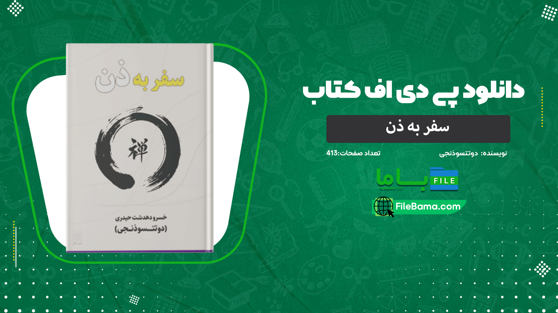 دانلود پی دی اف کتاب سفر به ذن دوتتسوذنجی 