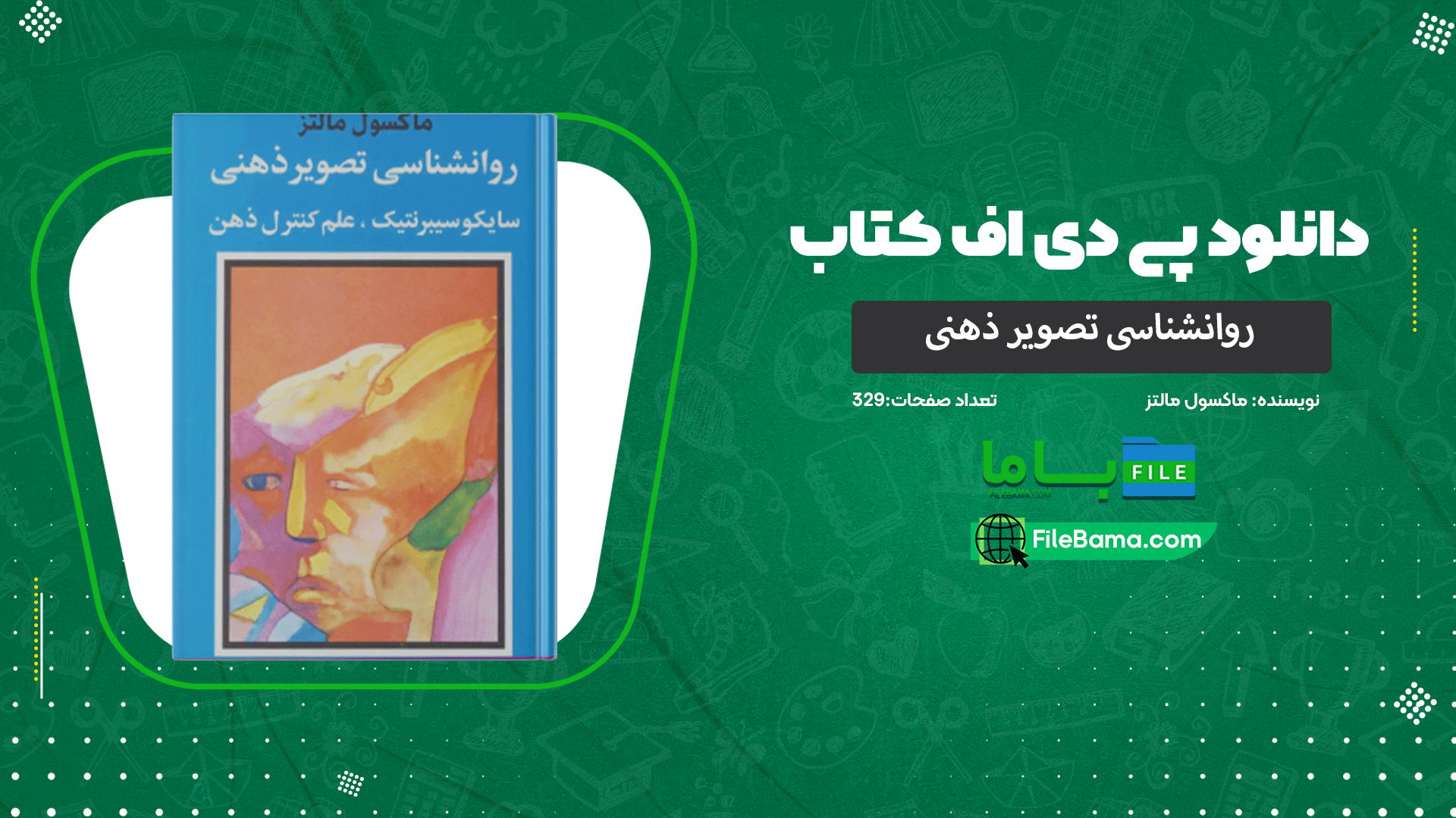 کتاب روانشناسی تصویر ذهنی ماکسول مالتز