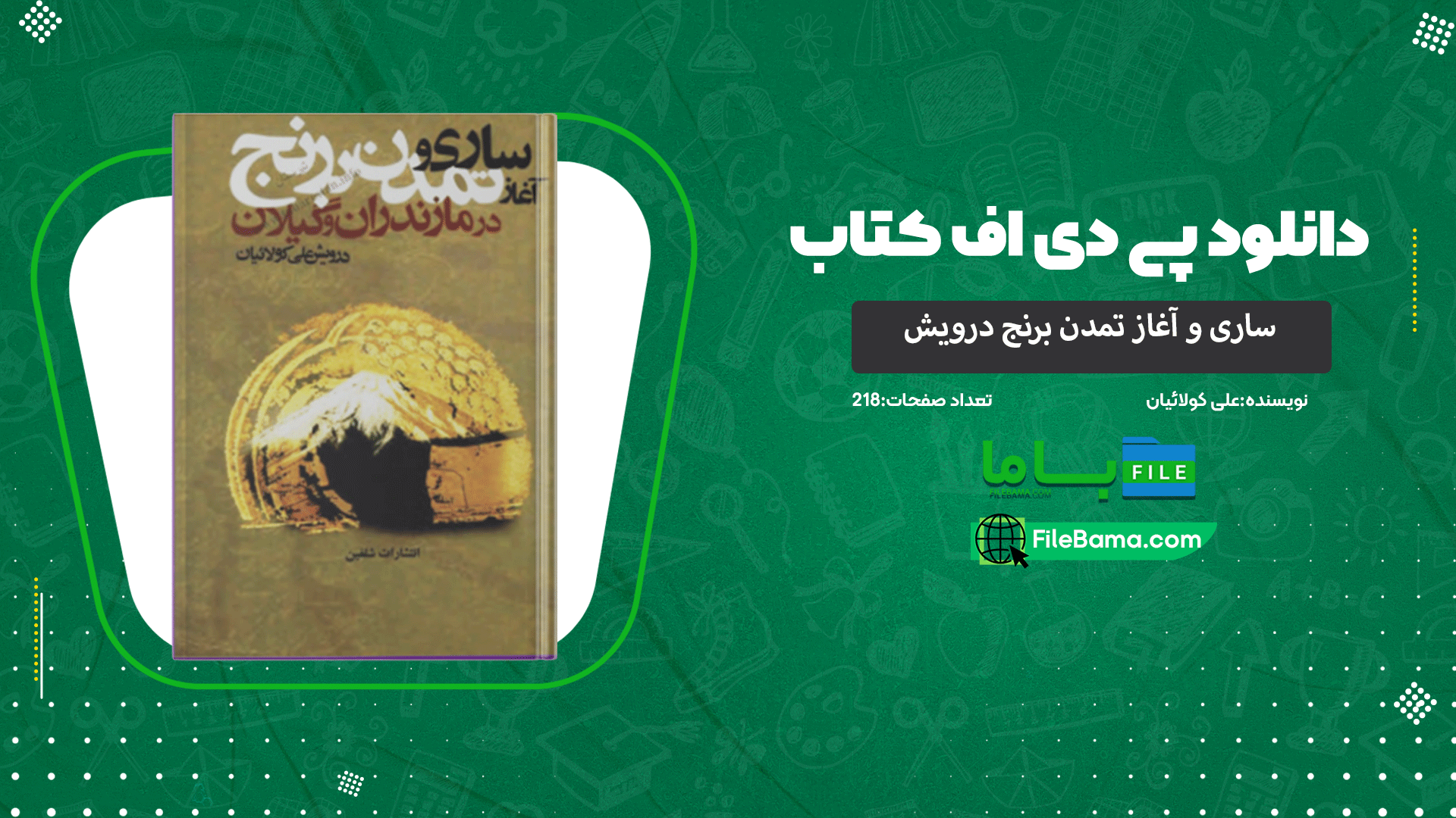 دانلود پی دی اف کتاب ساری و آغاز تمدن برنج درویش علی کولائیان 