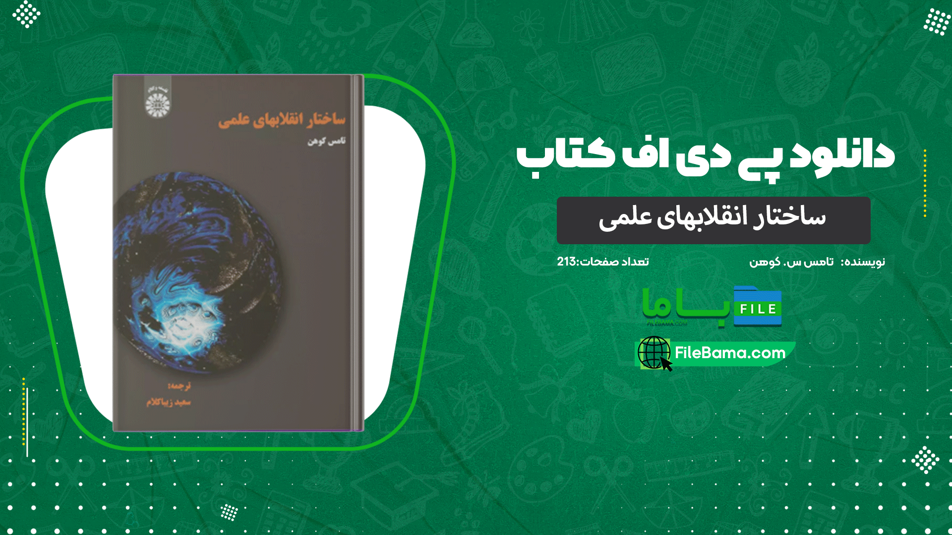 دانلود پی دی اف کتاب ساختار انقلابهای علمی تامس س. کوهن 