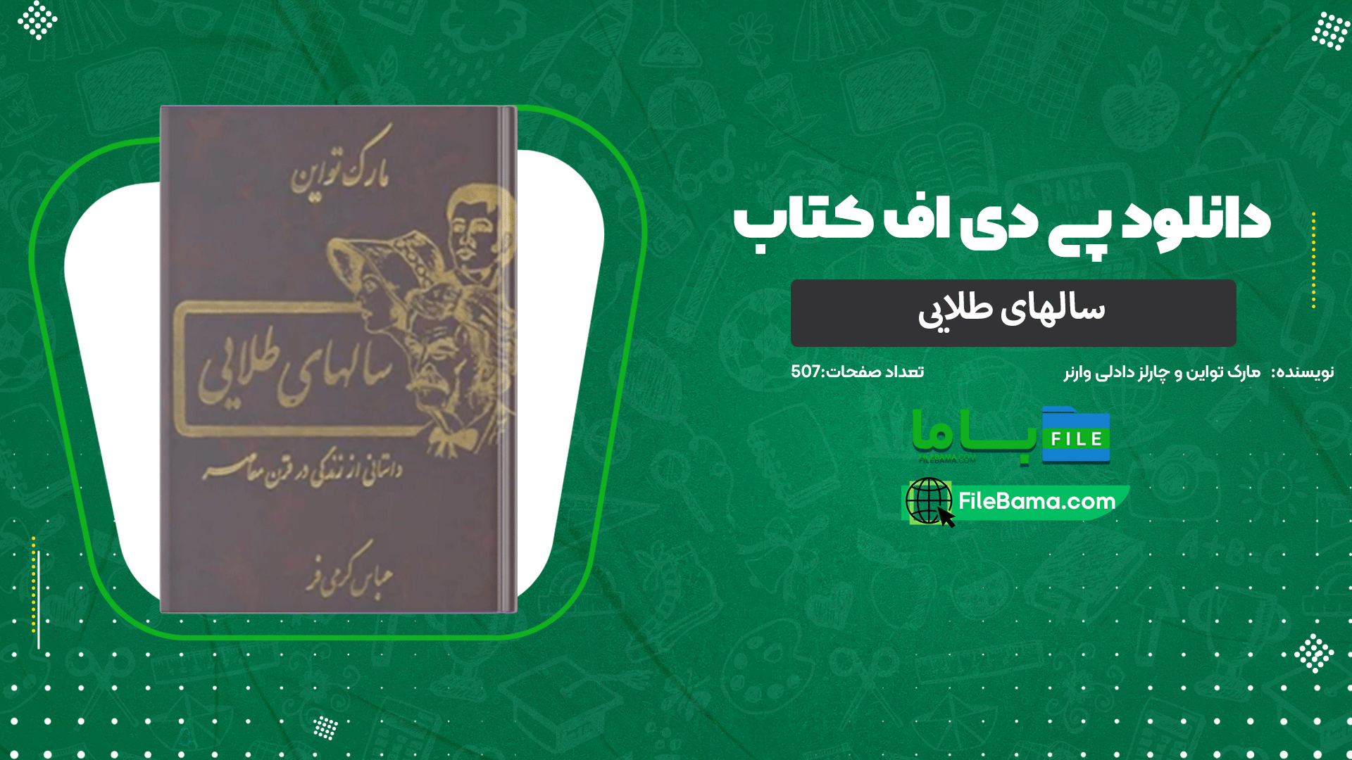 دانلود پی دی اف کتاب سالهای طلایی مارک تواین و چارلز دادلی وارنر 