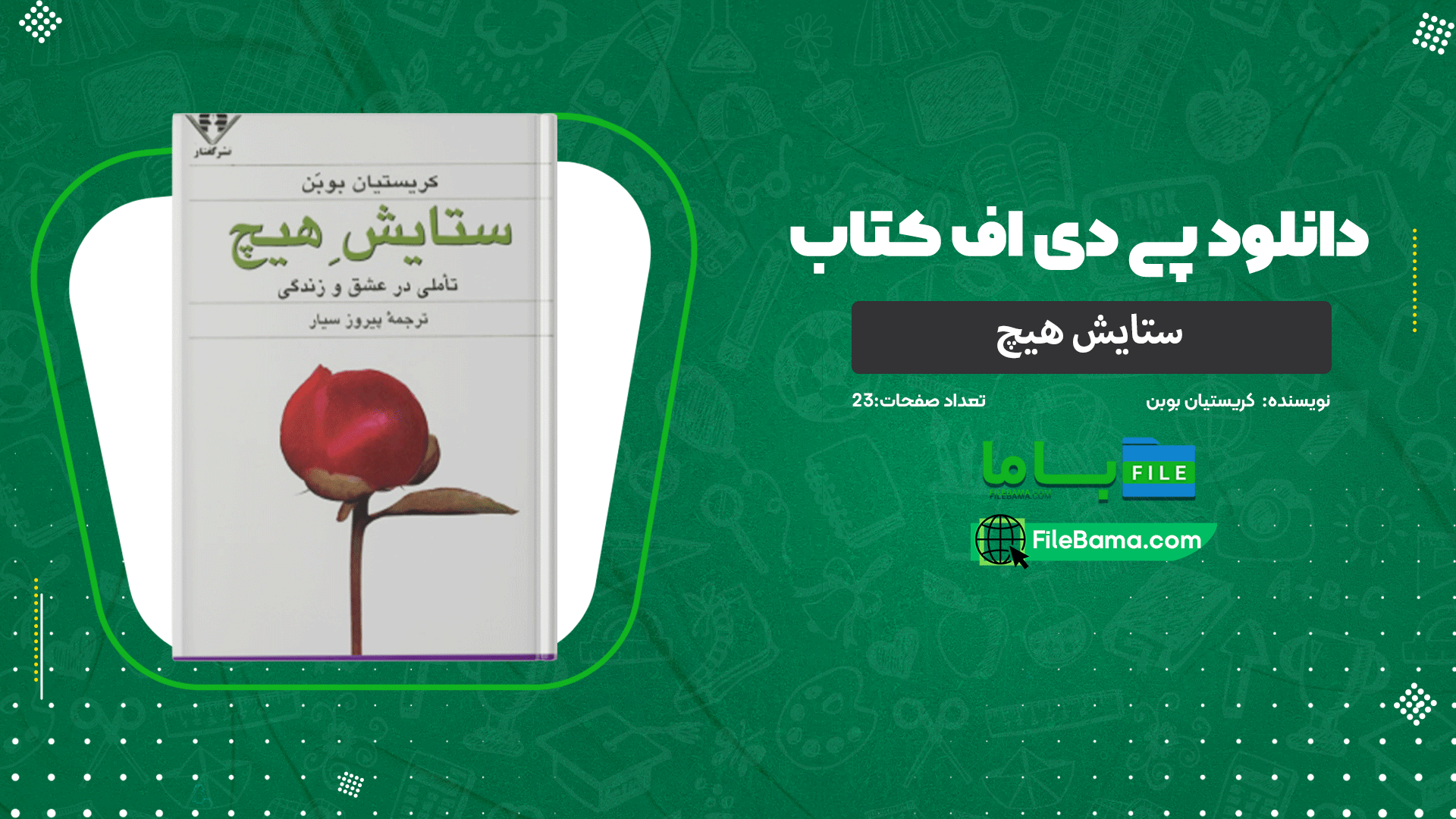 دانلود پی دی اف کتاب ستایش هیچ کریستیان بوبن 