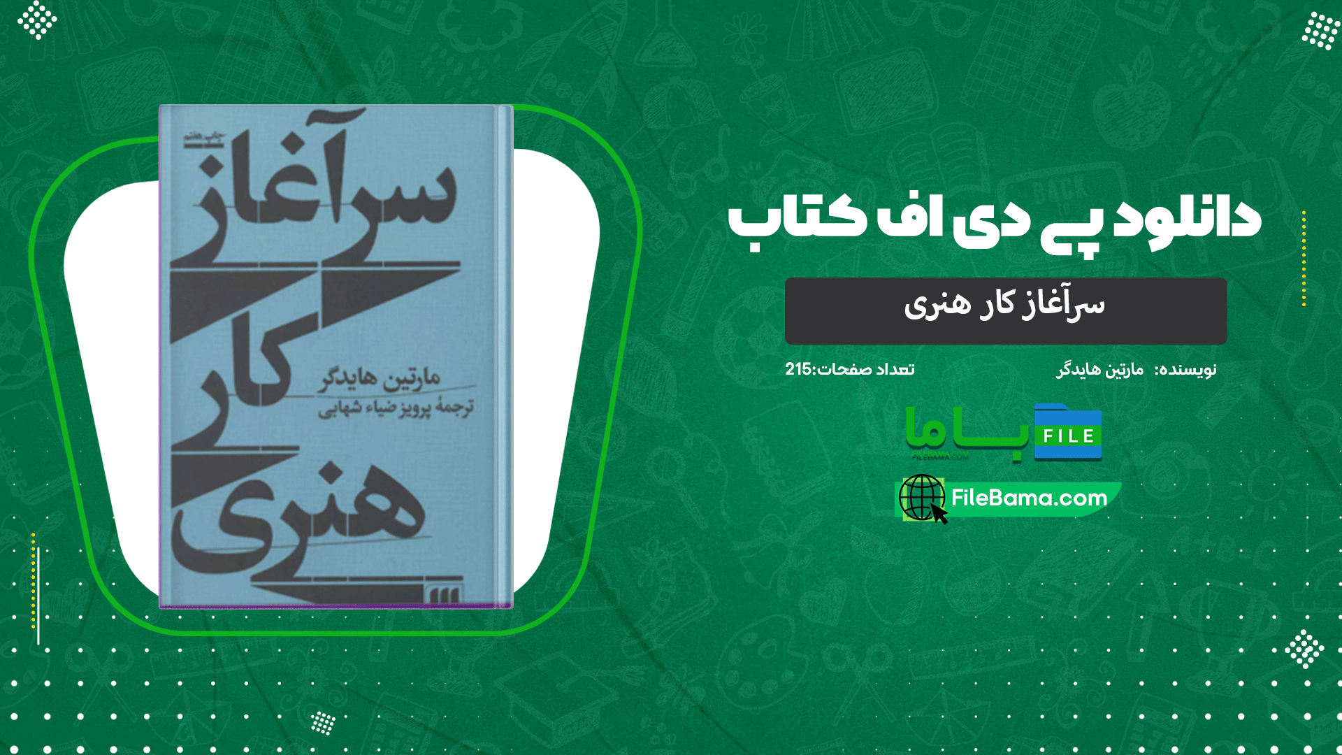 دانلود پی دی اف کتاب سرآغاز کار هنری مارتین هایدگر 
