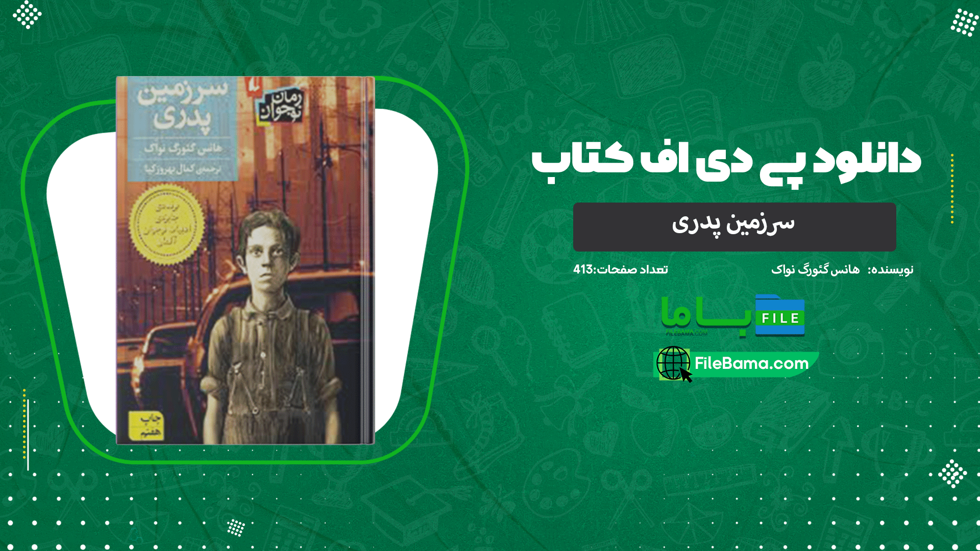 دانلود پی دی اف کتاب سرزمین پدری هانس گئورگ نواک 