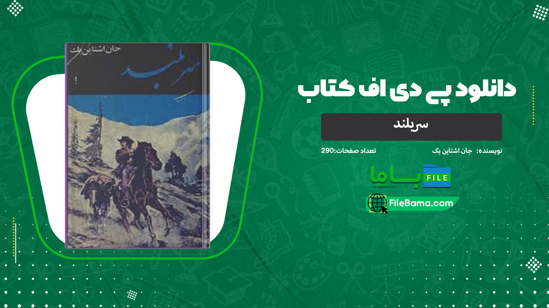 کتاب سربلند جان اشتاین بک